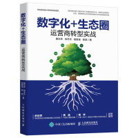 [正版]数字化+生态圈 运营商转型实战