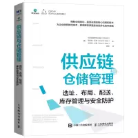 [正版]供应链与仓储管理 选址 布局 配送 库存管理与安全防护