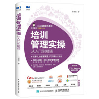 [正版]培训管理实操 从入门到精通