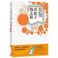 【正版】冷原子 热太阳 从量子物理到美丽化学