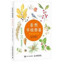 [正版]自然手绘图鉴果实与叶子