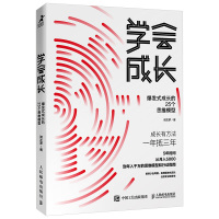 [正版]学会成长 爆发式成长的25个思维模型