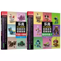 【正版】乐高CLAIC经典系列搭建指南酷炫机器人+可爱小宠物 全2册