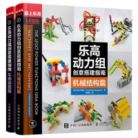 [正版]乐高动力组创意搭建指南机械结构篇+车辆装置篇