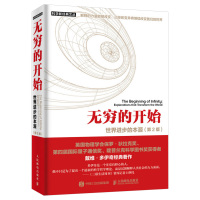 [正版]无穷的开始