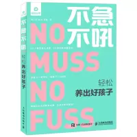 [正版]急不吼 轻松养出好孩子