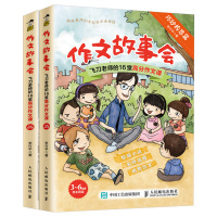 [正版]全2册 作文故事会飞刀老师的16堂高分作文课