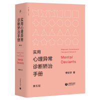 [正版]实用心理异常诊断矫治手册 第五版