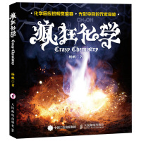 [正版]疯狂化学