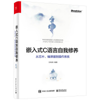 [正版] 嵌入式C语言自我修养 从芯片 编译器到操作系统