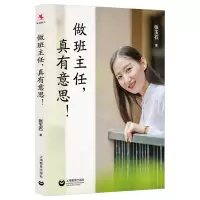 [正版]做班主任 真有意思