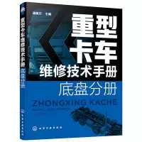 [正版]重型卡车维修技术手册 底盘分册