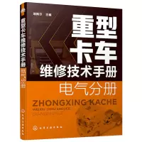 [正版]重型卡车 维修技术手册 电气分册