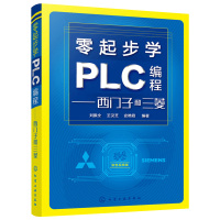 [正版]零起步学PLC编程 西门子和三菱