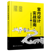 [正版]室内设计 实战指南 营销签单与全案设计