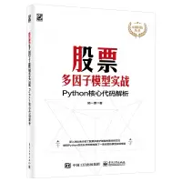 [正版]股票多因子模型实战 Python核心代码解析