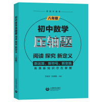 【正版】初中数学压轴题 阅读 探究 新定义 八年级