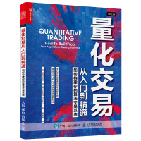 [正版]量化交易从入门到精通 如何构建你的算法交易系统