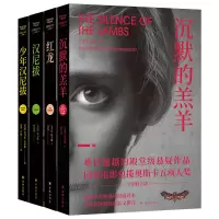 【正版】沉默的羔羊系列沉默的羔羊+汉尼拔+少年汉尼拔+红龙 共4册