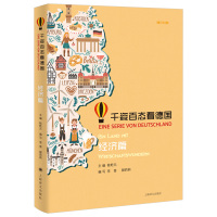 [正版]千姿百态看德国 经济篇