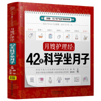 [正版]月嫂护理经 42天科学坐月子