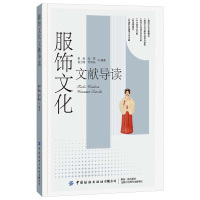 [正版]服饰文化文献导读