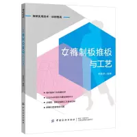 [正版]女裤制板推板与工艺