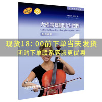 [正版]大提琴基础训练教程1 配套曲集