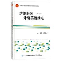 [正版]纺织服装外贸英语函电 第3版三版