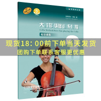 [正版]大提琴基础训练教程3 配套曲集