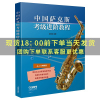 [正版]中国萨克斯考级进阶教程