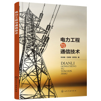 [正版]电力工程与通信技术