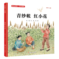 【正版】青纱帐 红小花 &ldquo;童心向党&middot;百年辉煌&rdquo;精装版
