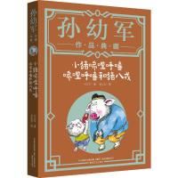 [正版]小猪唏哩呼噜&mdah;唏哩呼噜和猪八戒 孙幼军作品典藏系列历险记绘本一二年级小学生课外阅读书6-12岁书稀