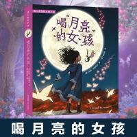 [正版]蒲公英童书喝月亮的女孩 纽伯瑞金奖The Girl Who Drank The Moon中文版三四五六年级