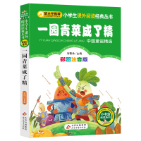 [正版]小学生课外阅读经典丛书一园青菜成了精 彩图注音版一二三年级童话文学图书本小学生课外阅读书籍少儿读物儿童故事书