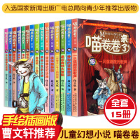 [正版]喵卷卷来了全套15册 段立欣著 一只猫剧院的歌声 神秘的迷雾旅店 悬浮森林大冒险 太空辣椒失窃案 辽宁少年