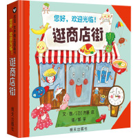[正版][能玩能学能用]逛商店街绘本精装硬壳儿童绘本0-2-4周岁宝宝亲子早教启蒙认知读物3-6周岁幼儿园小中大班故
