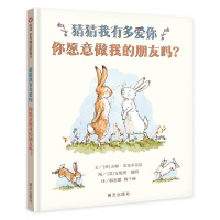 [正版]猜猜我有多爱你 你愿意做我的朋友吗?幼儿绘本阅读亲子共读我爱你绘本1-2-3-6周岁幼儿园硬壳睡前启蒙故事书