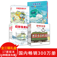 [正版]全三辑17册 开车出发系列绘本经典礼盒装 看故事 把喜欢的交通工具开回家儿童绘本3-6-8周岁间濑直方 学前