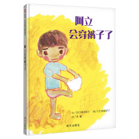 [正版]阿立会穿裤子了绘本 精装硬皮硬面信谊世界精选图画书 0-3-6周岁幼儿园儿童早教绘本故事书 儿童好习惯行为培