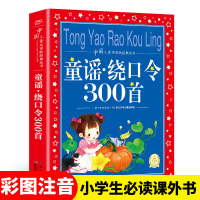 [正版] 童谣 绕口令300首 中国儿童共享的经典丛书 一 二 三四五六年级 中小学生 课外阅读 书籍 儿童文学 长
