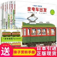 [正版]开车出发系列绘本第一辑7册 间濑直方坐着电车去旅行兜风下雨天郊游巴士回家3-4-5到6岁儿童故事书宝宝汽车火