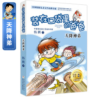 [正版]天降神弟 装在口袋里的爸爸杨鹏系列单本 小学生课外阅读书籍6-8-9-12周岁三四五六年级儿童文学校园成长励