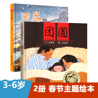 [正版] 孙俪微博回家团圆绘本精装硬壳非注音版课外阅读一年级信谊中国特色原创春节主题绘本3-8亲子阅读童书早教书