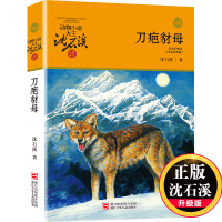 [正版]刀疤豺母 沈石溪动物小说品藏书系升级版 小学生课外阅读书籍6-12岁青少年版儿童文学三四五六年级阅读儿童文学