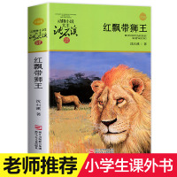 [正版]红飘带狮王沈石溪动物小说品藏书系升级版小学生课外阅读书籍6-12岁青少年版儿童文学三四五六年级儿童文学故