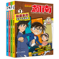 [正版]名侦探柯南探案系列漫画书(1-4册)云霄飞车谜案奇怪的寻人事件丧失记忆的美少女山庄绷带怪人小学生儿童7-8-
