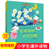 [正版]会说话的巧克力糖 拼音王国·名家经典书系 6-8岁儿童童话故事小说书 小学低年级儿童文学课外阅读书籍 保冬妮
