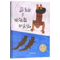 [正版]孙俪微博 张五郎与娃娃鱼的传说(精装绘本) 中国原创图画书精装绘本 3-6岁图画故事书 幼儿园绘本亲子共读宝